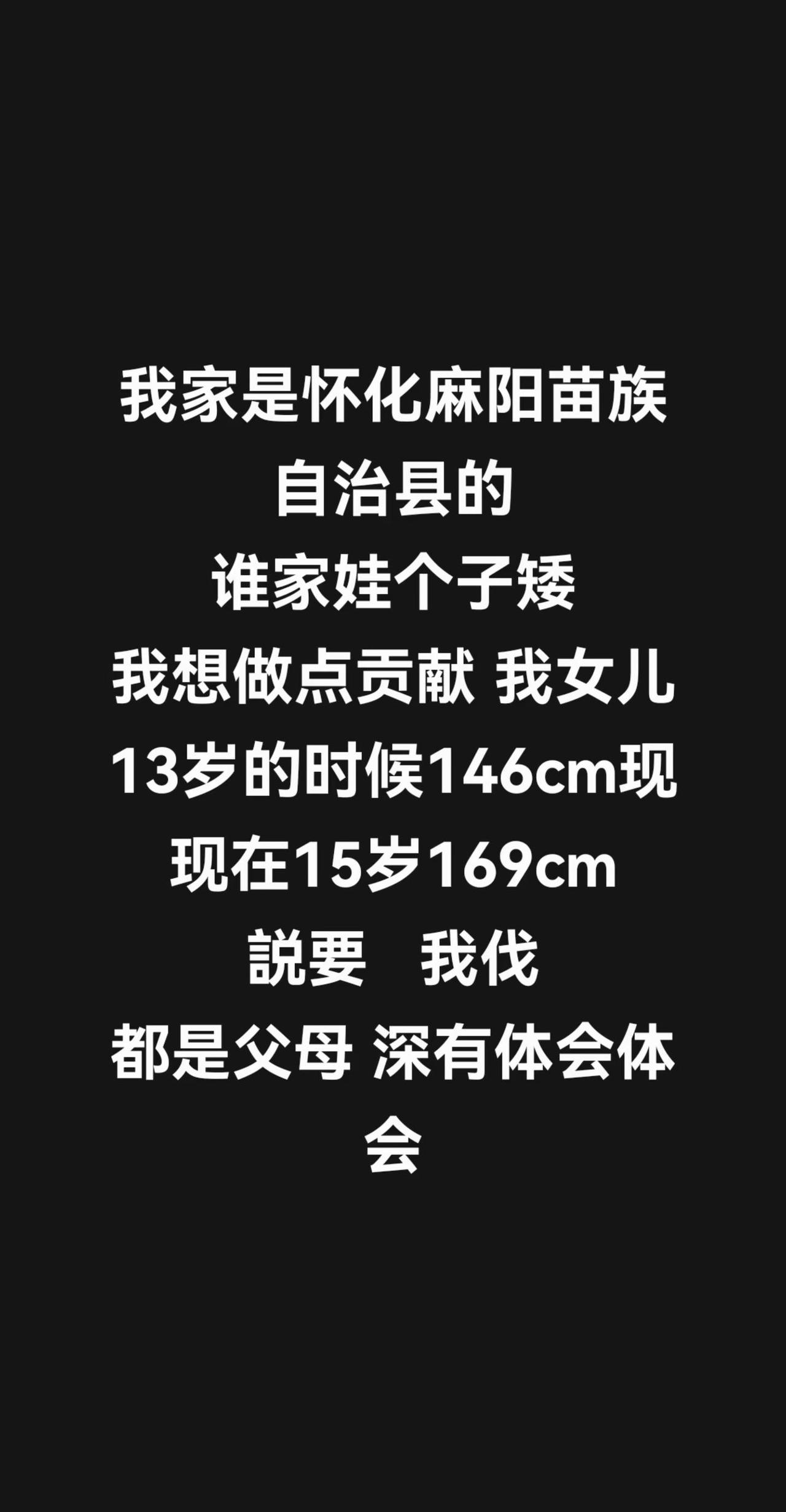 我家是怀化麻阳苗族自治县的谁家娃个子矮我想做点贡献 我女儿13岁的时候146cm