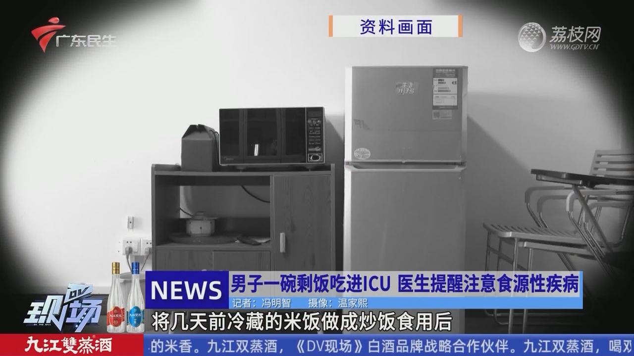 男子一碗剩饭吃进ICU医生提醒注意食源性疾病