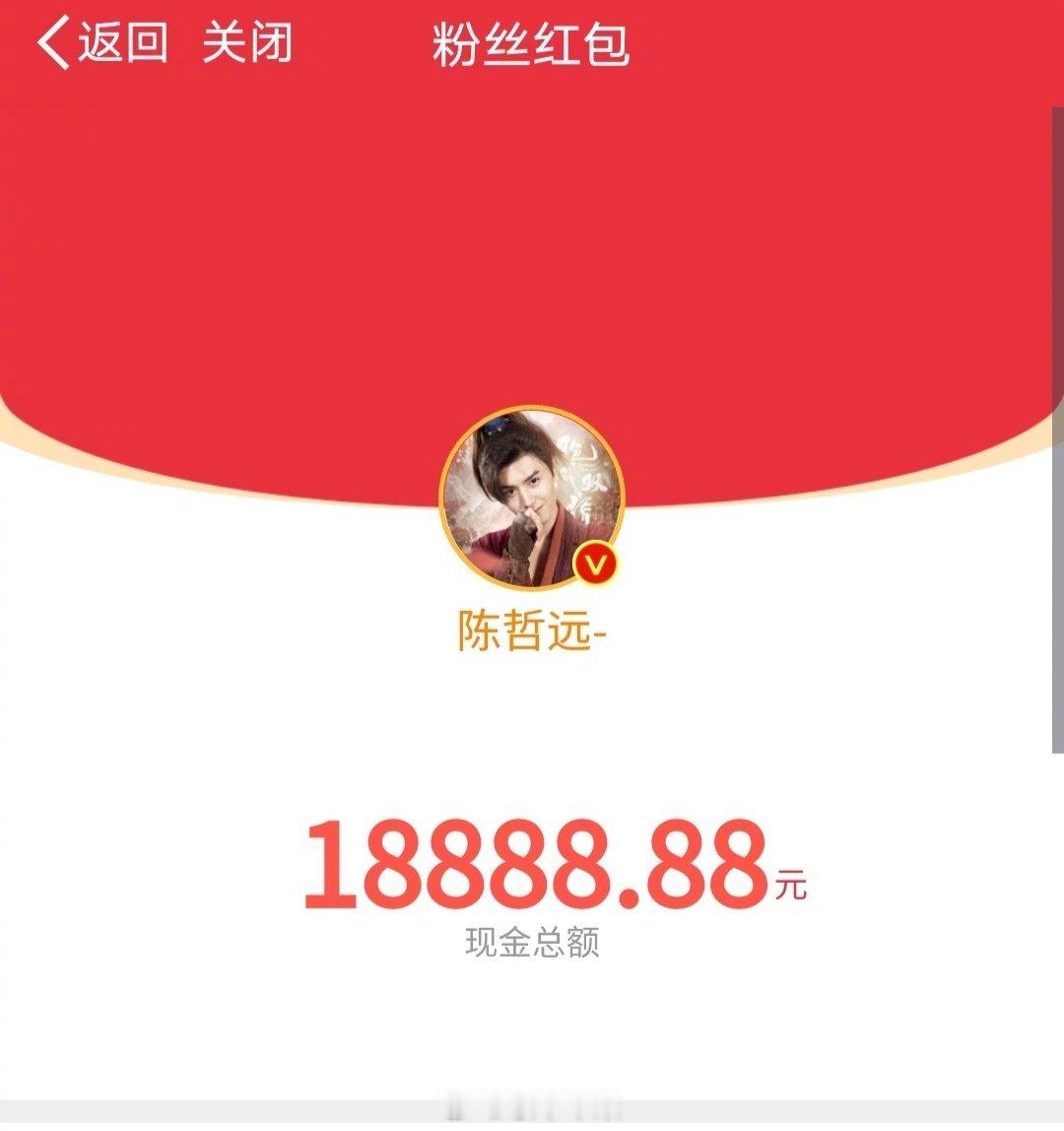 #陈哲远发红包了#陈哲远今年又发红包了，大家怎么看？[思考] ​​​