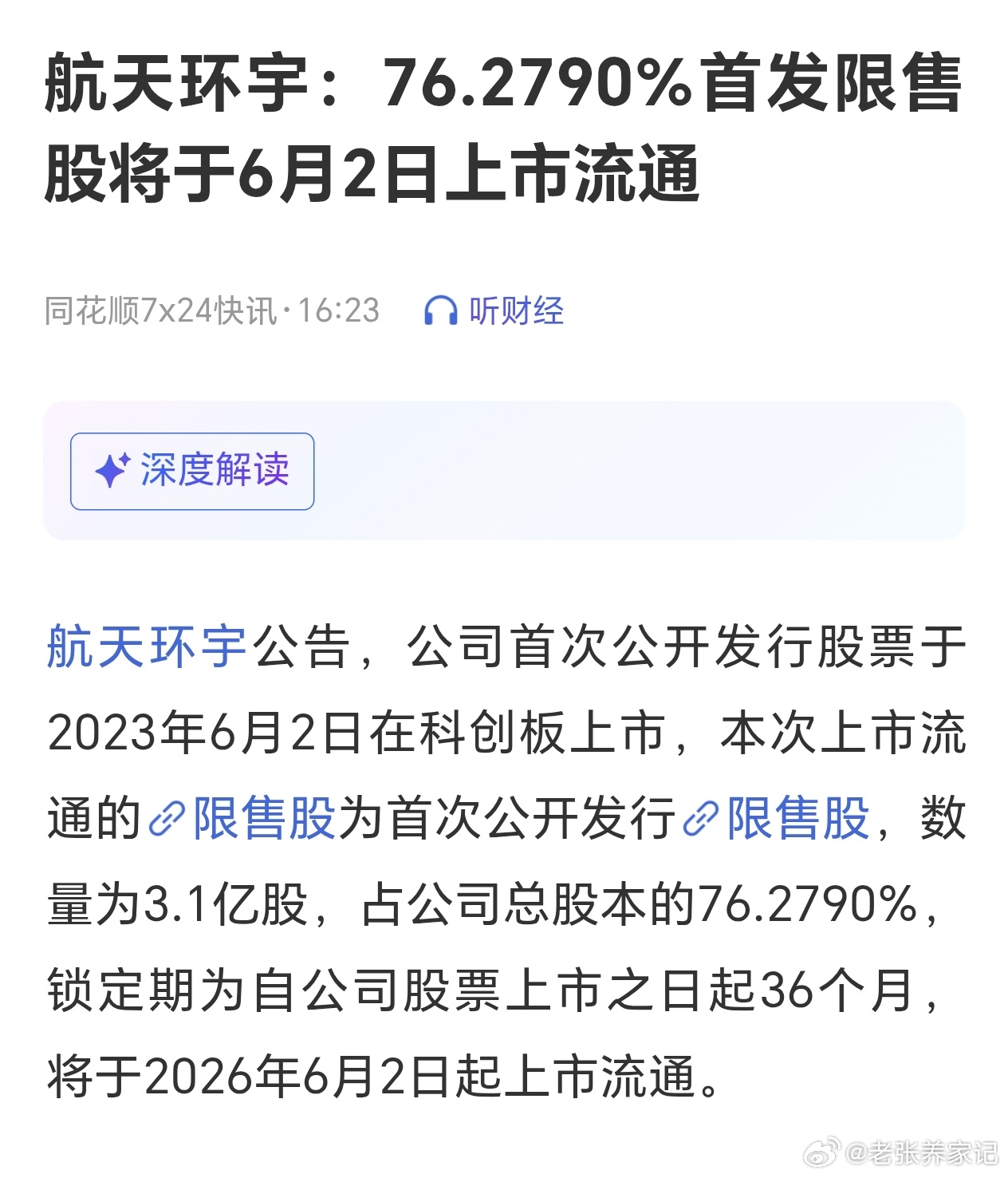 航天环宇刚刚公告，公司将于下个月（2026年6月2日）迎来上市以来的首次大规模限