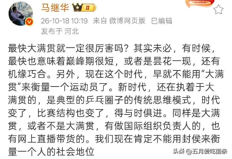 马继华说得有道理，当下的比赛结构变更，不能用过去的眼光看待现在的情况。
国际乒联