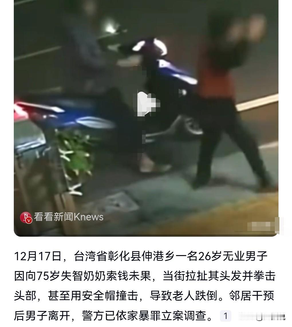 这真的是太丧心病狂了，令人发指。

12月17日台湾，一个26岁的男子因为没有向