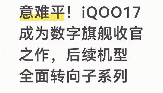 iQOO17老玩家没等来18，等来了一次产品线重组