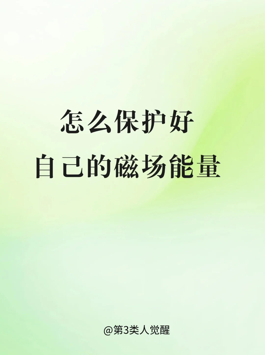 不要让任何人损耗你的能量场