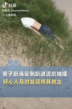 “从不幸中获得万幸！”在浙江慈溪，一名男子去赶海时突然晕倒，头埋进泥坑无法呼吸，
