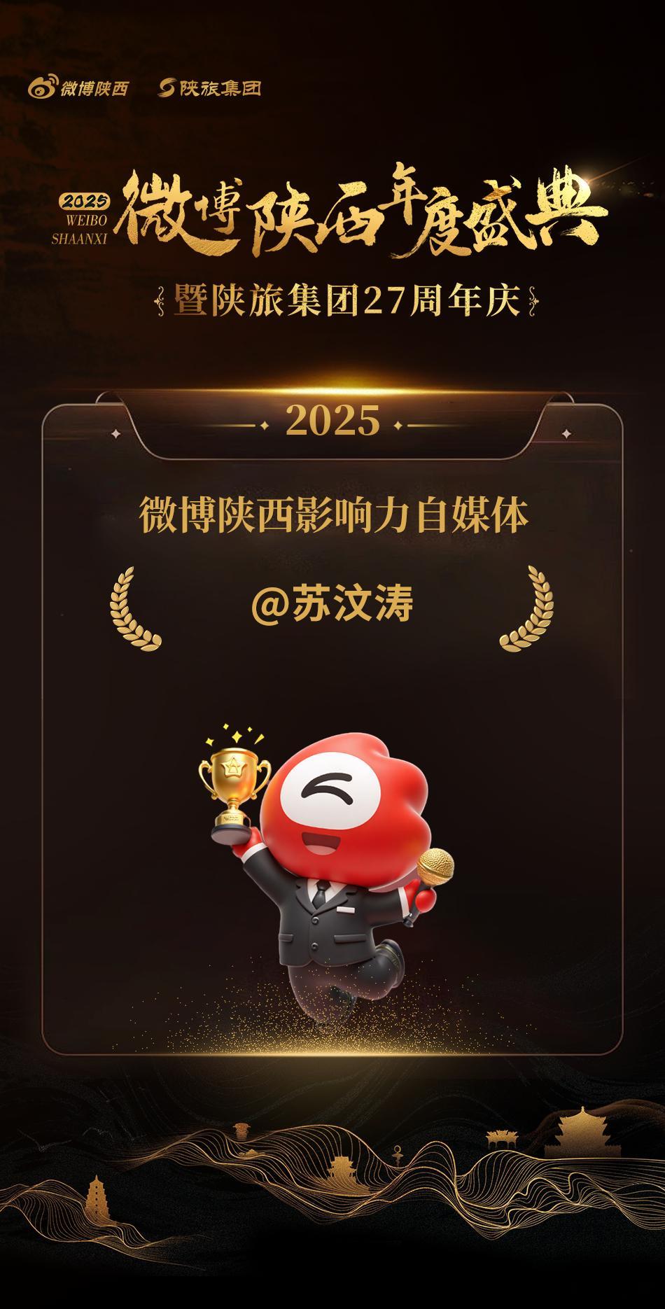 感谢邀请、很荣幸参加微博陕西年度盛典，颁发的2025年微博陕西影响力自媒体奖，2