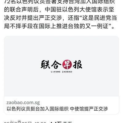 以色列惹出大麻烦了！72名议员直接绕开中国大陆，支持台湾加入国际组织。可他们万万