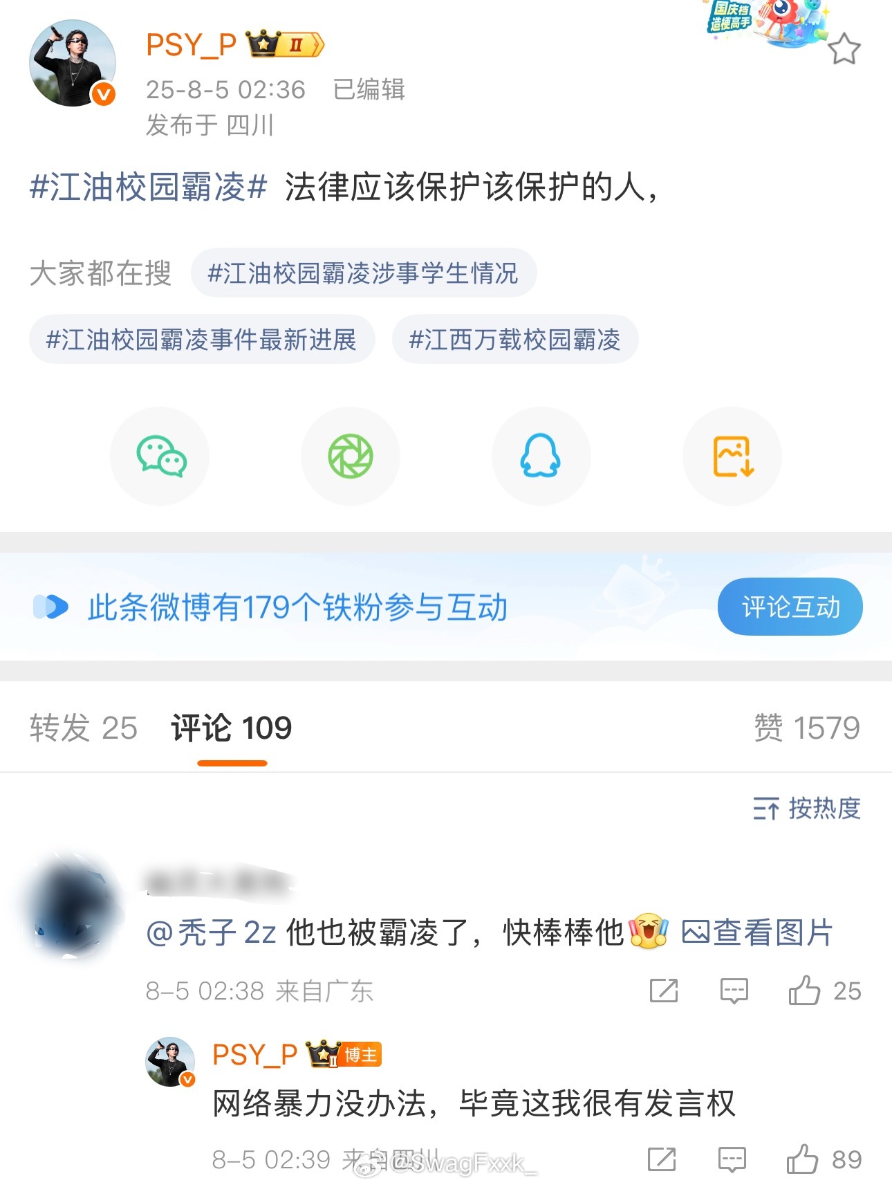 校园霸凌 Psy.P为江油校园霸凌发声：法律应该保护该保护的人！ ​​​