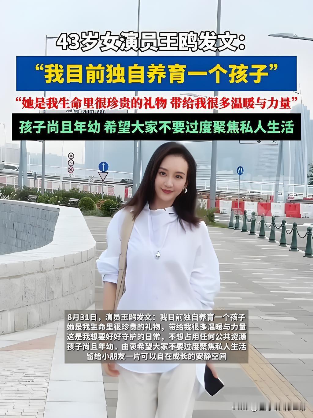 演员王鸥毫无预兆官宣独自养育一个孩子，直言这是自己人生里最珍贵的礼物，特意恳请外