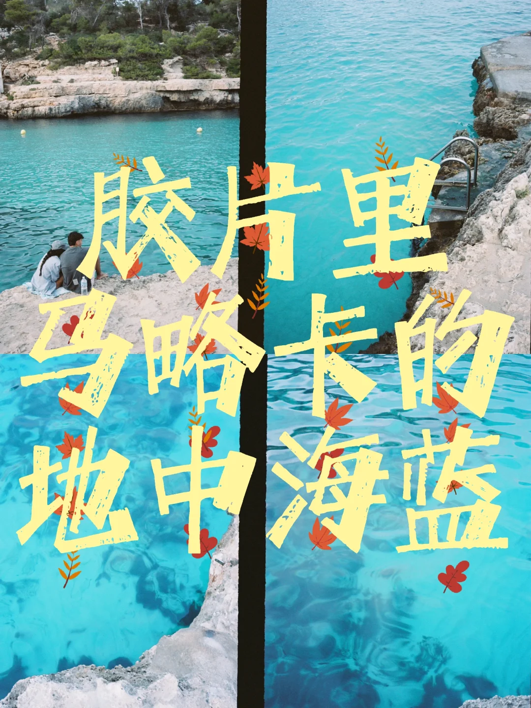 马略卡，永不让人失望的地中海蓝