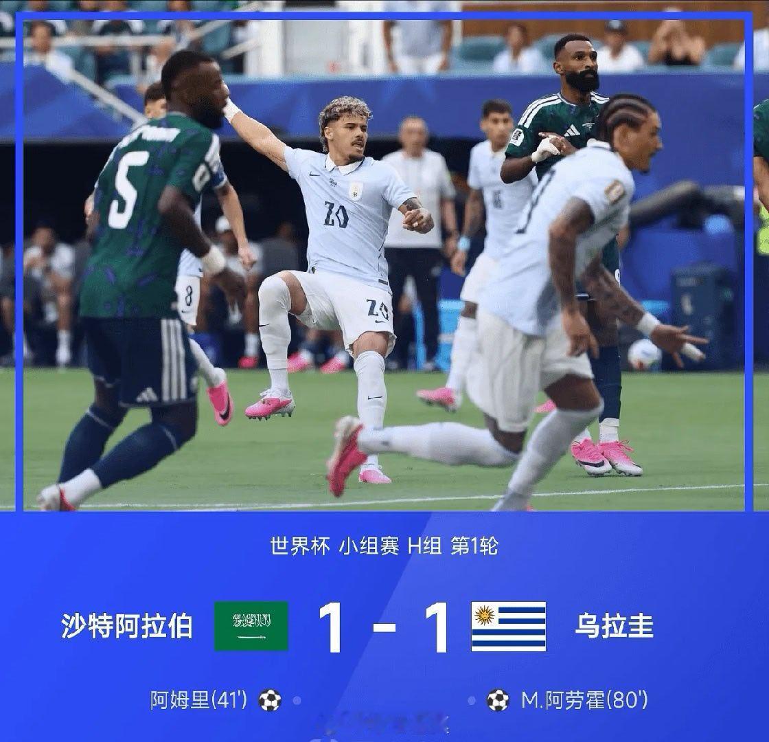 【足球快讯】就在刚刚结束的 26赛季世界杯小组赛H组第1轮，沙特阿拉伯1-1战平