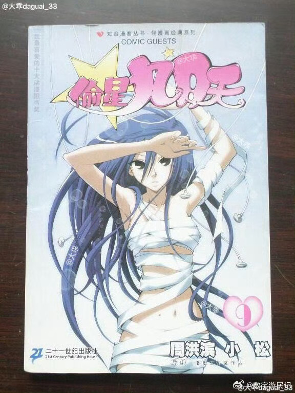 长大后突然懂了古早IP的含金量翻出偷星九月天漫画，里面的精彩藏满童年，故事细腻有