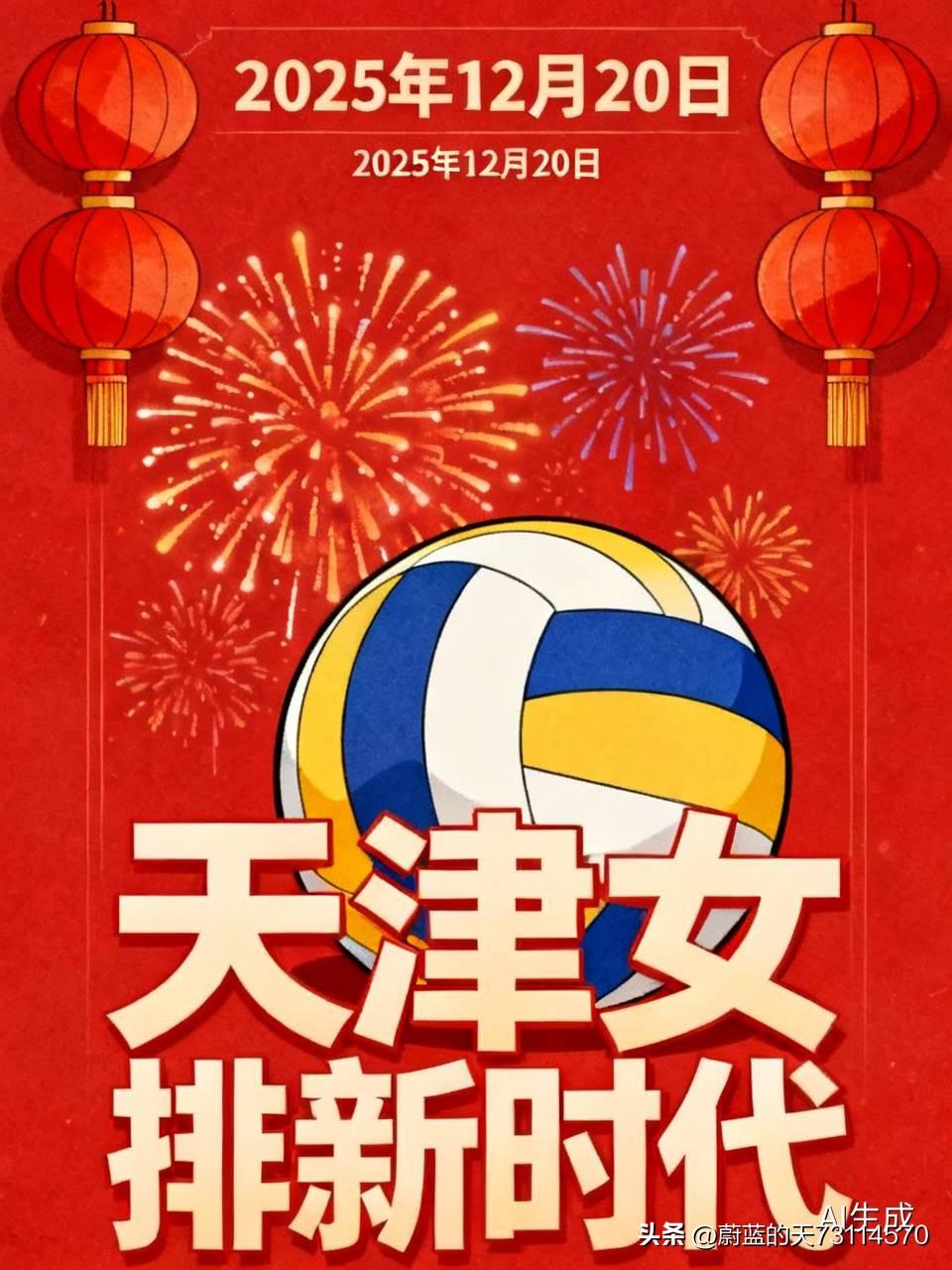 [玫瑰][玫瑰][玫瑰]2025年12月20日，于排城而言，是个划时代的、值得纪