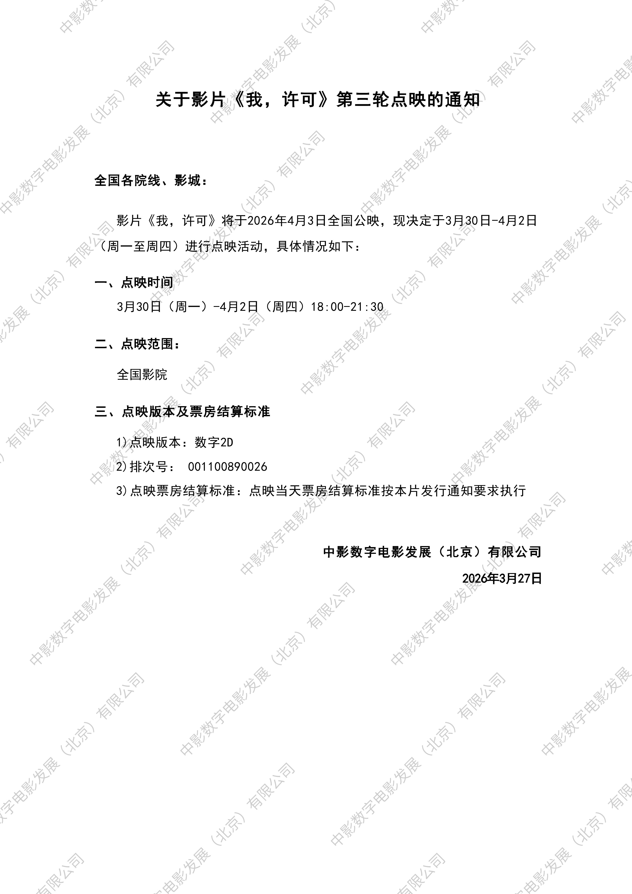 《我，许可》下周工作日继续点映，本周末就可以先看起来了，我已经到处跟朋友推广了?