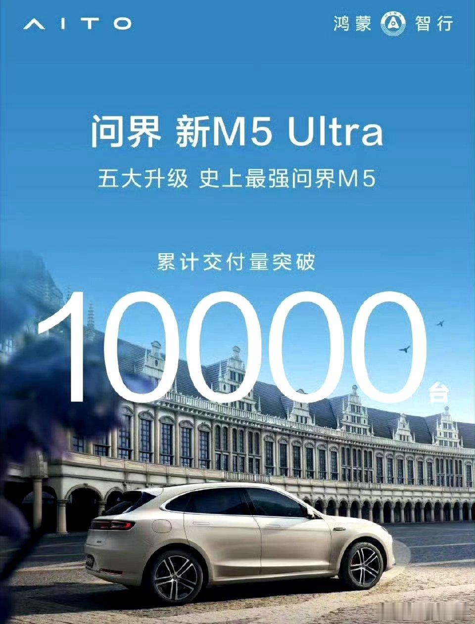 陆地小坦克，问界M5逐步拉升，交付10000台。这个吧属于超级耐看型，属于针对年