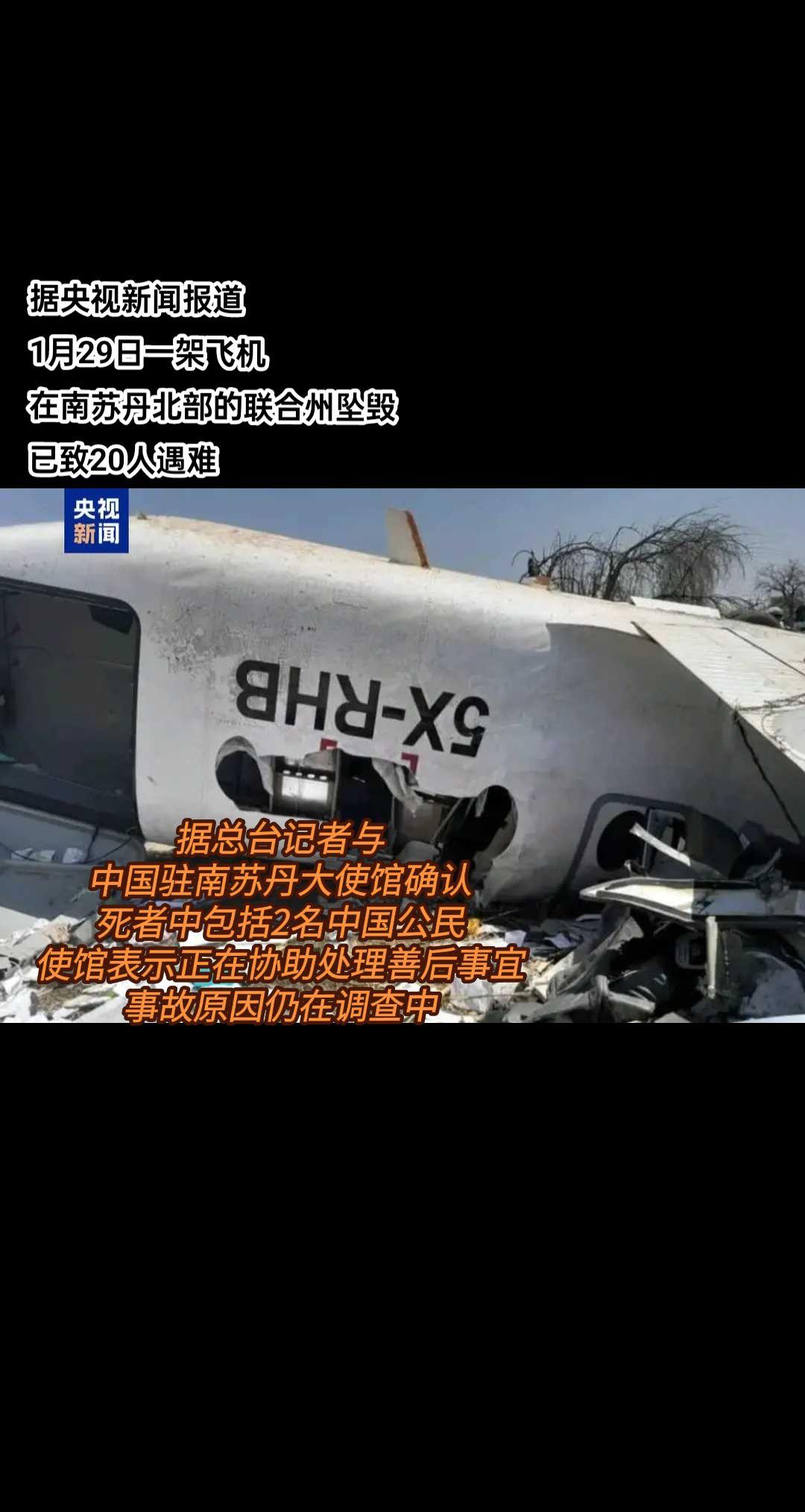 2名中国公民在南苏丹坠机中死亡……1月29日，一架飞机在南苏丹北部的联...