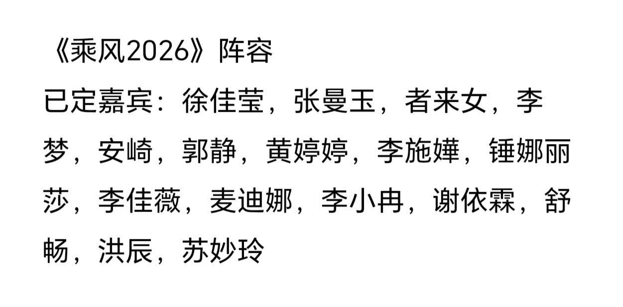 《乘风2026》阵容瓜🍉来了！ 