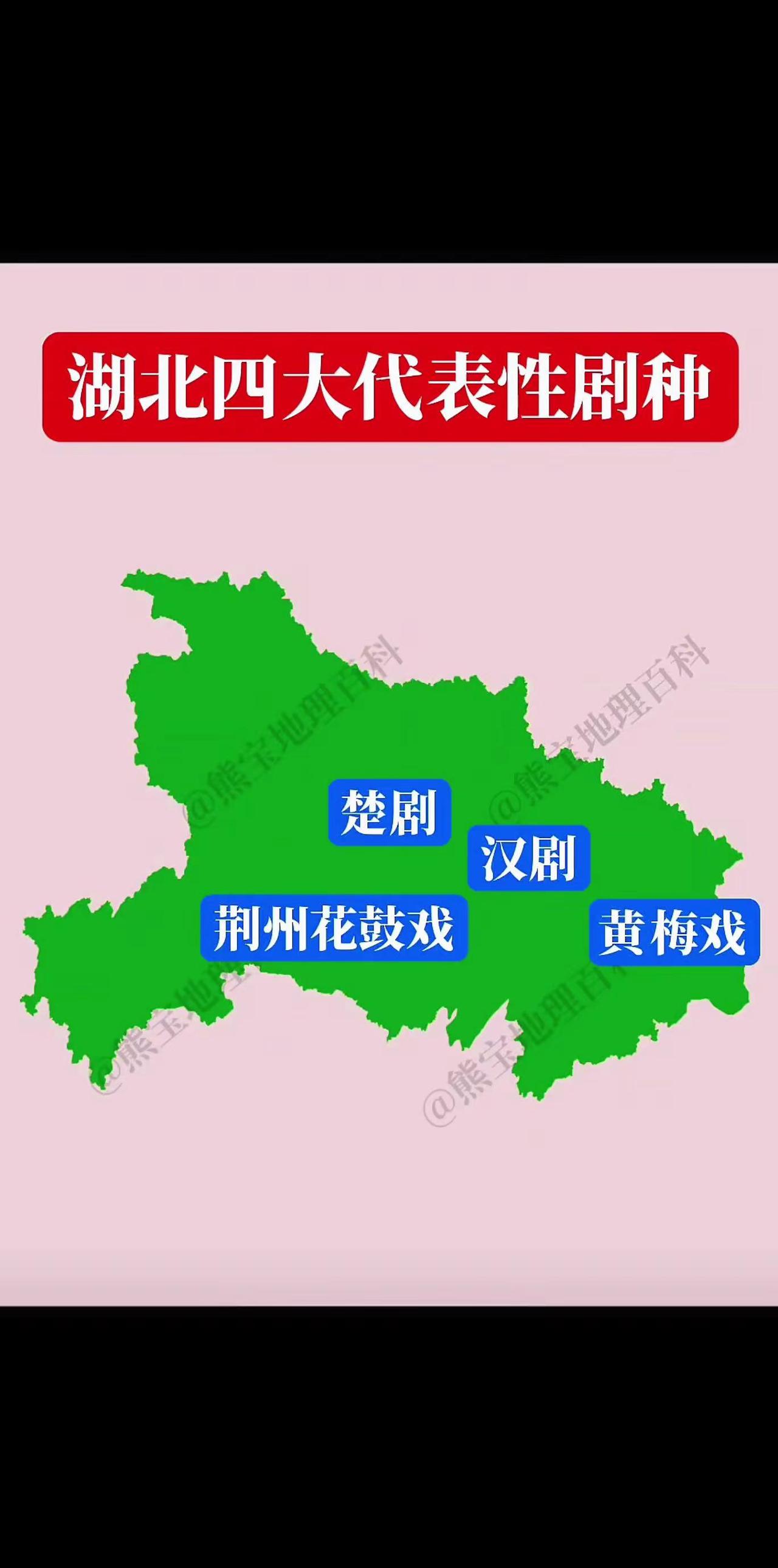 湖北四大代表性剧种（楚剧、汉剧、荆州花鼓戏、黄梅戏）在地域分布上呈现“全域覆盖、