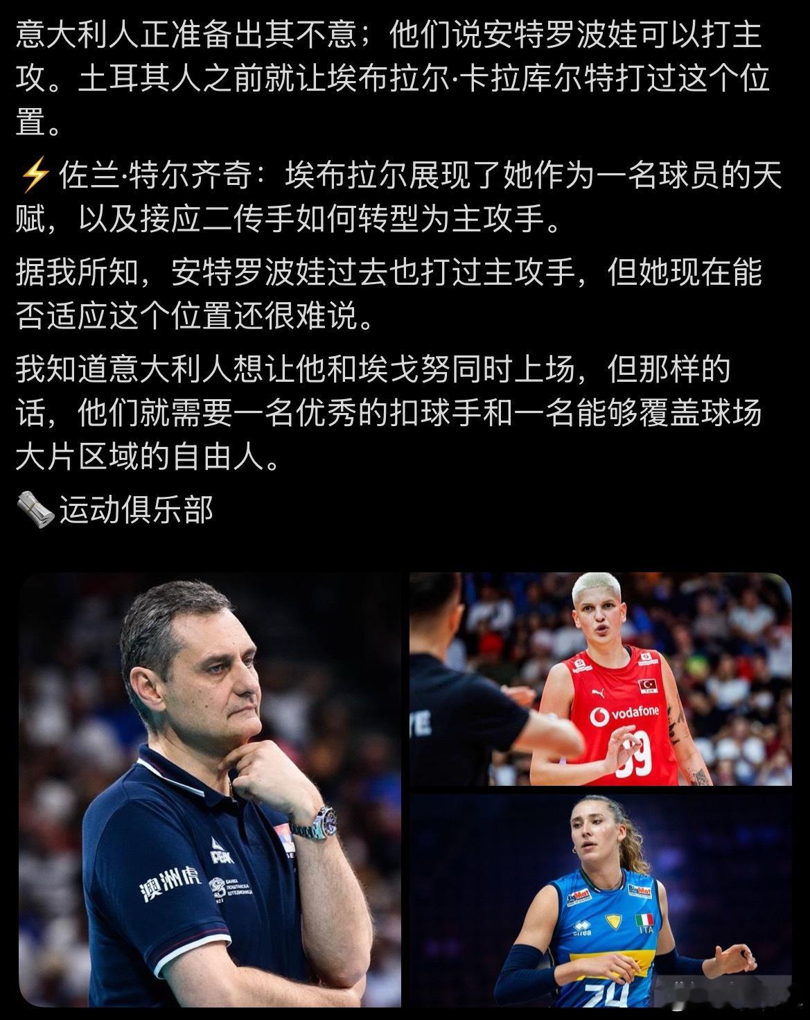 【特尔基奇谈安娃打主攻】意大利人正准备出其不意；他们说安特罗波娃可以打主攻。土耳