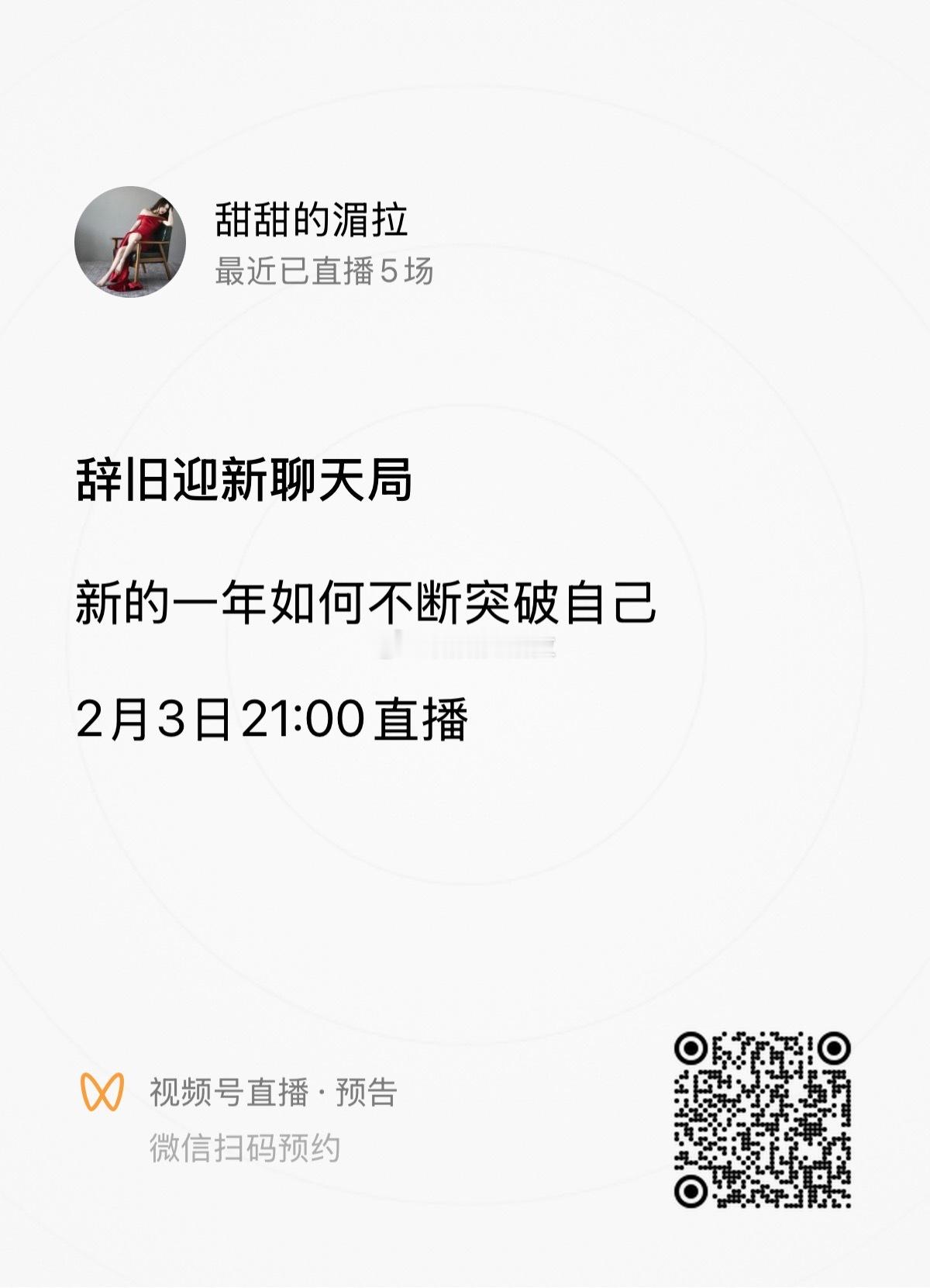 后天初六晚上9点，欢迎来视频号跟我聊天！咱们聊聊新的一年如何不断突破自己，让我给