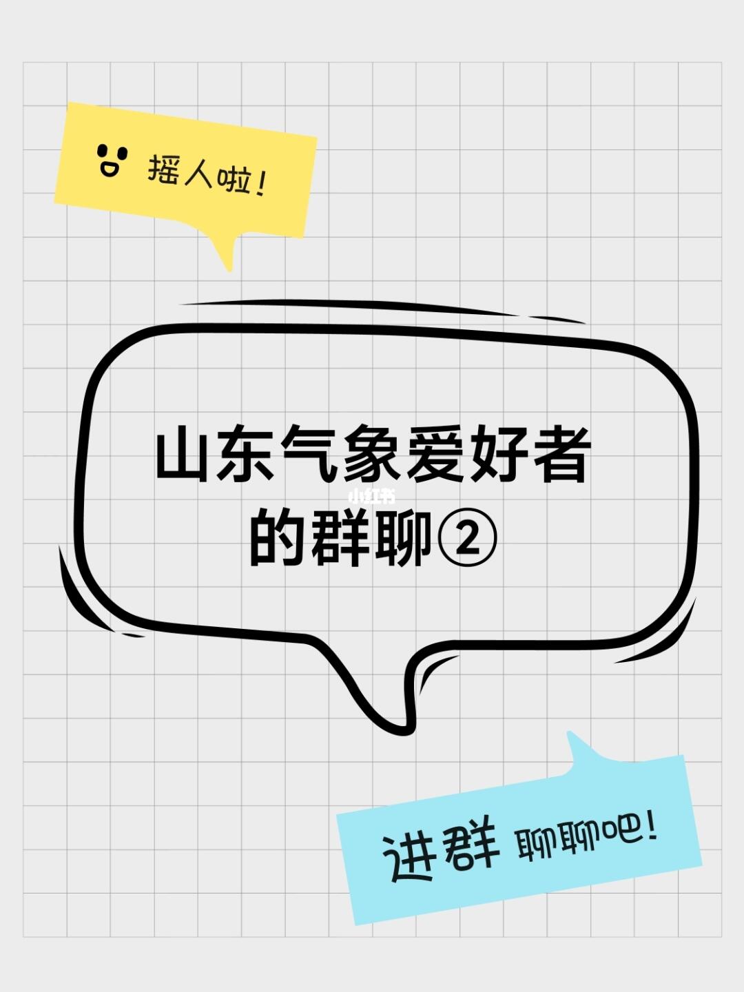 山东气象爱好者的群聊②