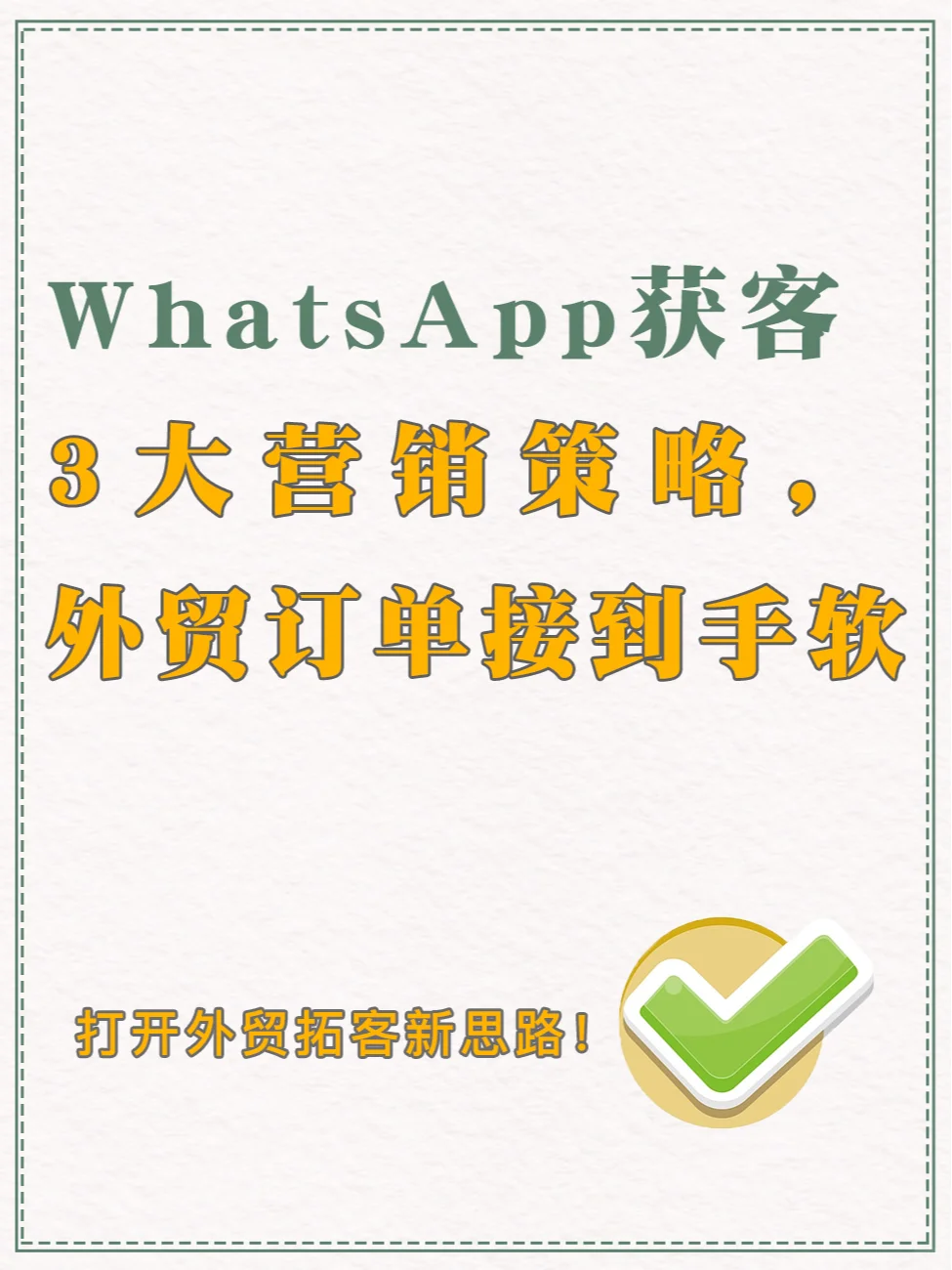 WhatsApp获客 3大营销策略外贸订单接到手软