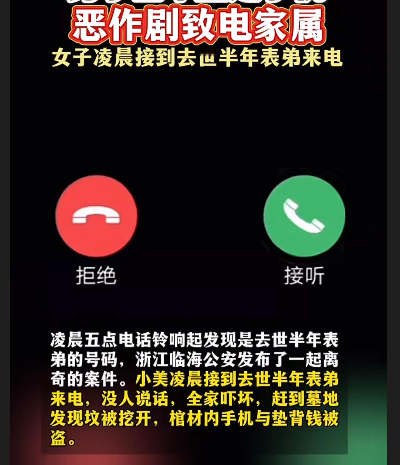 太过分了！男子墓中盗走手机恶作剧致电家属，
凌晨五点，浙江临海的小美被一阵电话铃