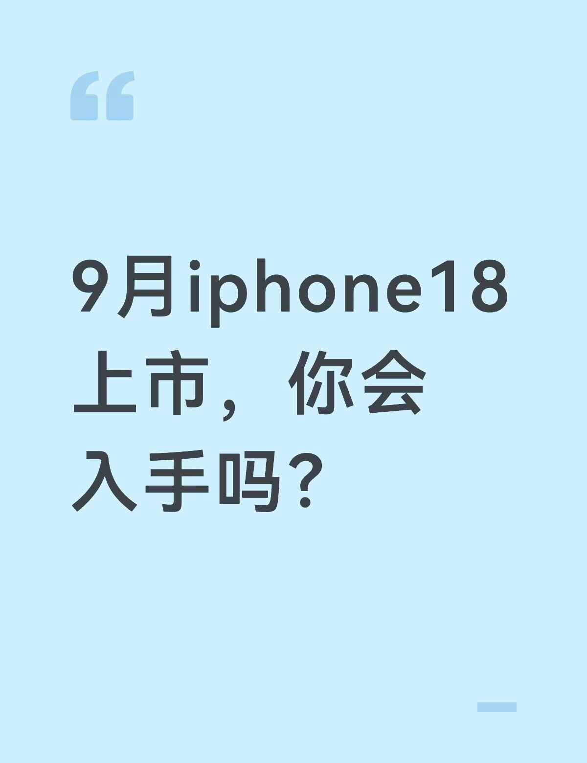 9月iPhone18来了🤔到底值不值得买？
离9月苹果发布会越来越近
网传iP