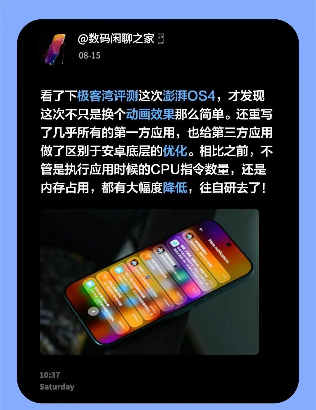看了下极客湾评测这次澎湃OS4，才发现这次不只是换个动画效果那么简单。还重写了几