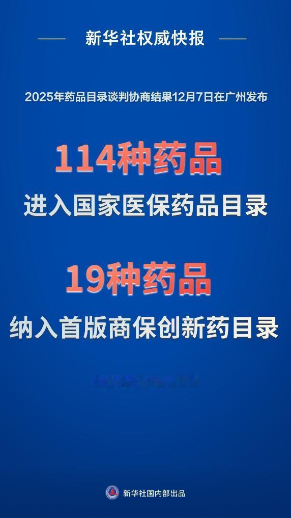 12月7日，在2025创新药高质量发展大会上，新版国家医保药品目录及首版商保创新