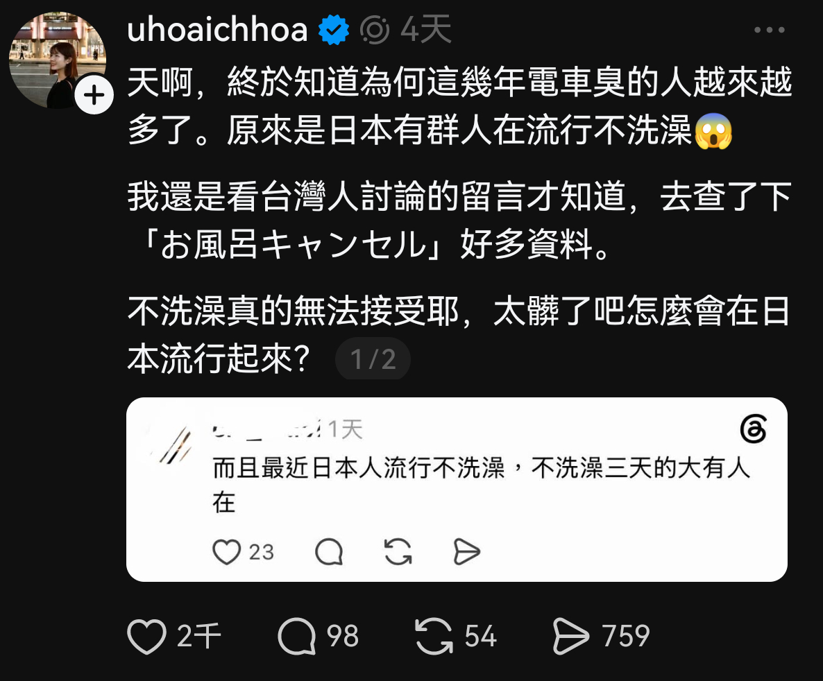有不少台湾人抱怨日本人现在很臭，因为近年有越来越多日本人流行不洗澡 ​​​