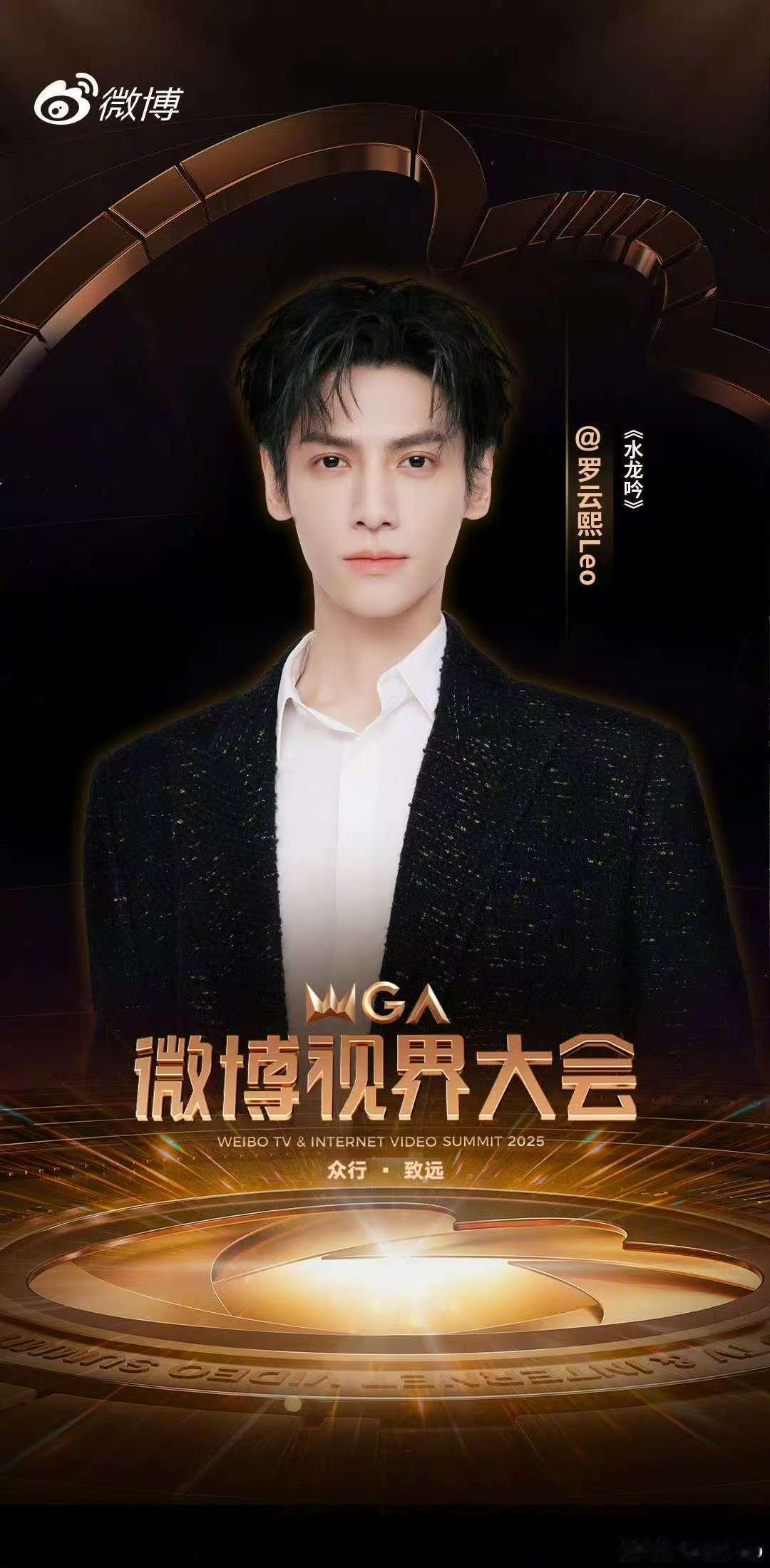 视界大会罗云熙官宣海报 罗云熙确认出席视界大会 罗云熙确认出席微博视界大会了！期