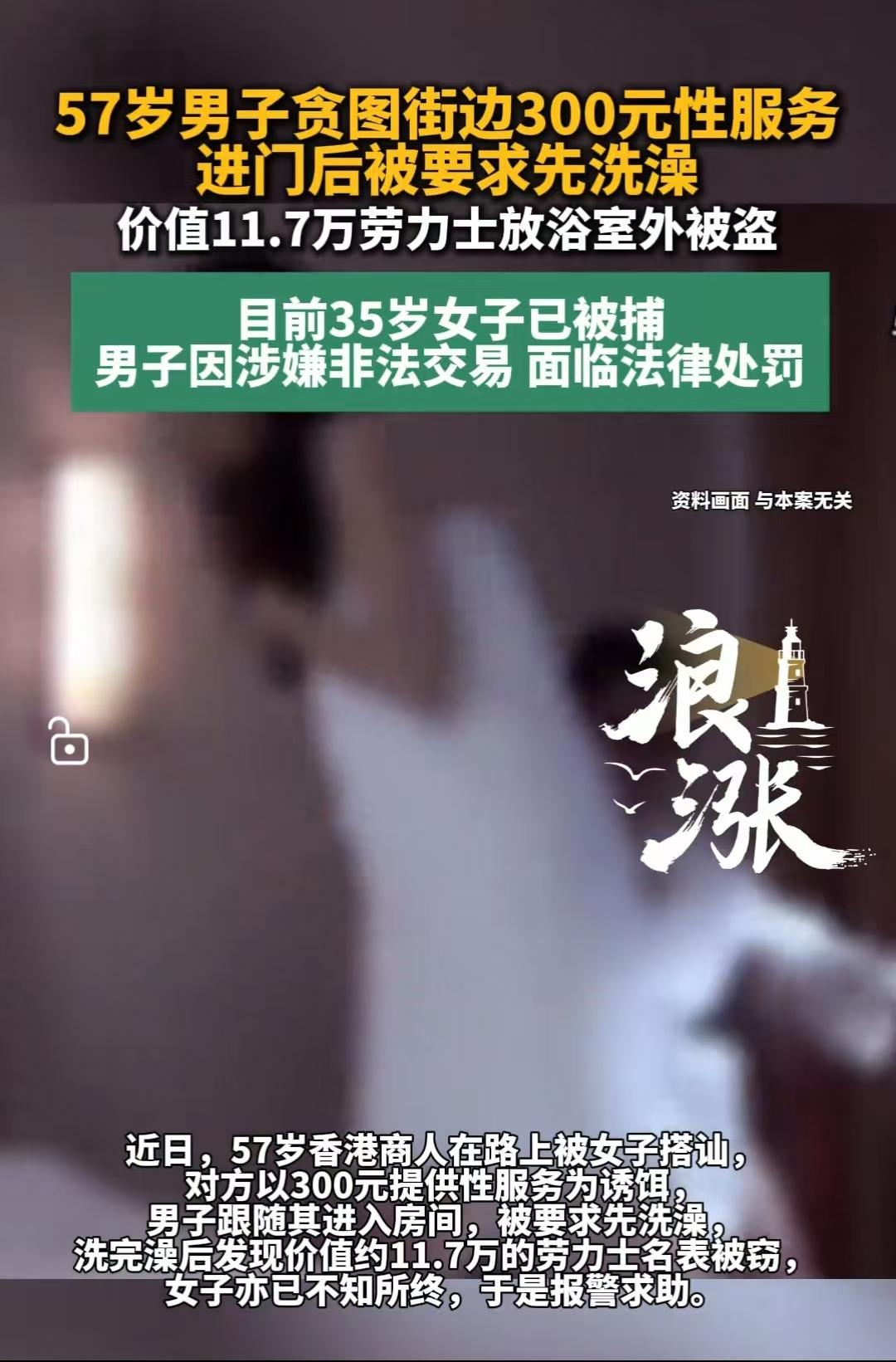 一名35岁的女子看上了一名57岁的富商，并愿意以300港元的价格陪伴对方。富商感