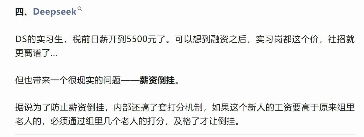 【DeepSeek天价实习引发薪资倒挂？DeepSeek对高薪实习生进行老员工打
