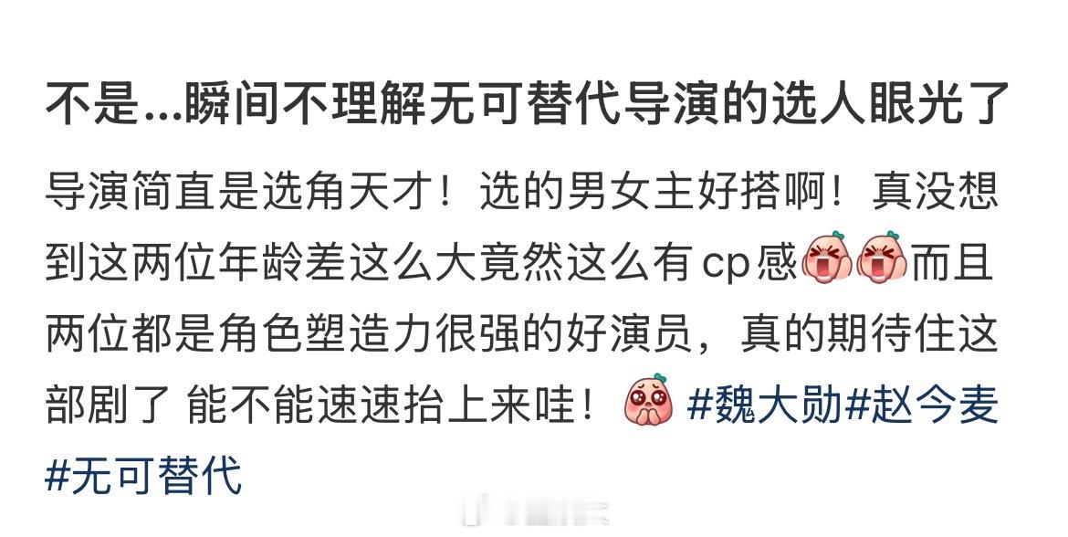 不是…瞬间不理解无可替代导演的选人眼光了 ​​​