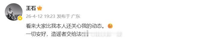 【王石说一切安好】王石发文回应 4月12日，网传万科创始人王石被抓消息引发网友热