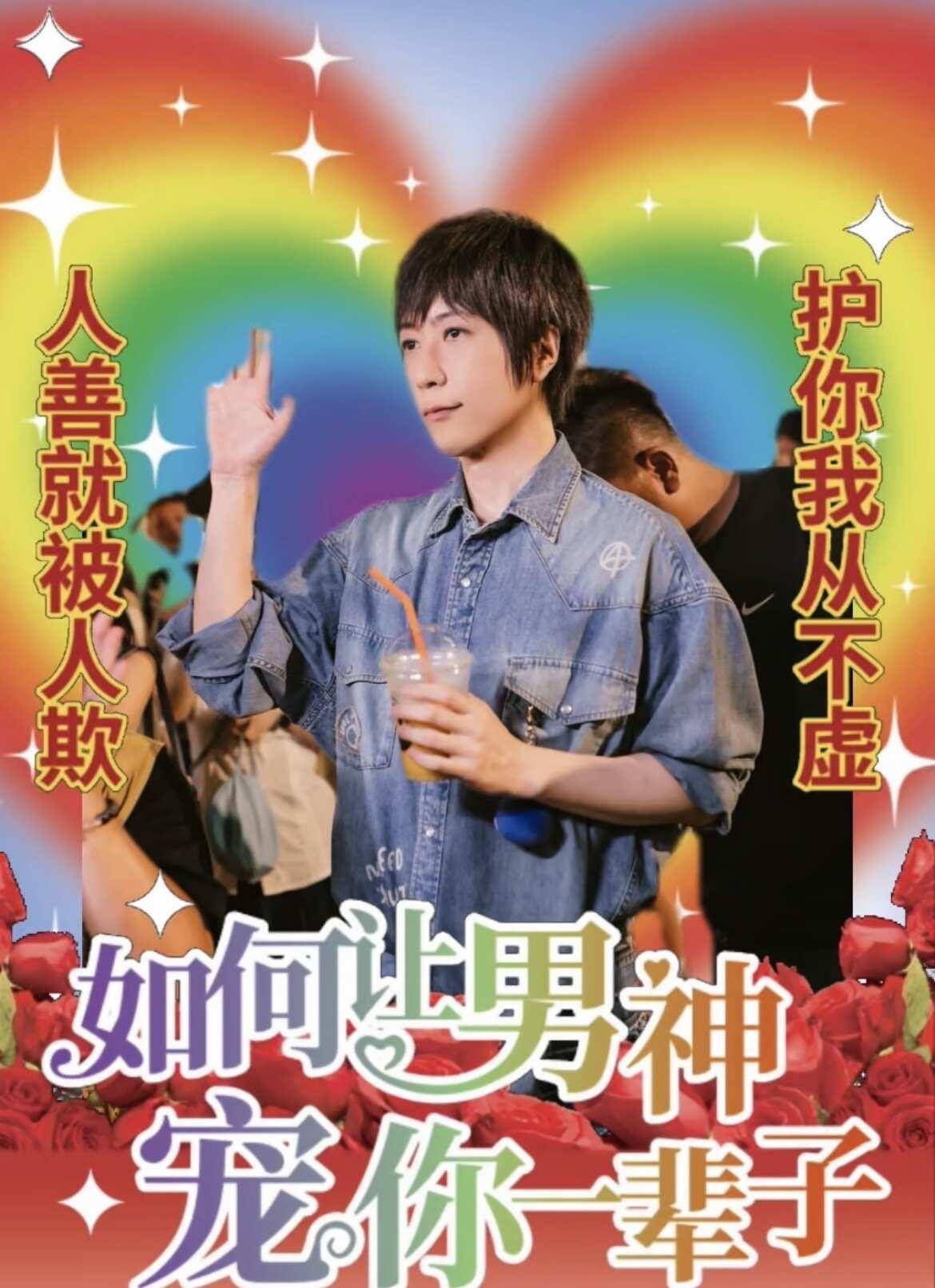 抽象物料有了。
五月天阿信 爱上台男是我的宿命 物料
补一张团长大人