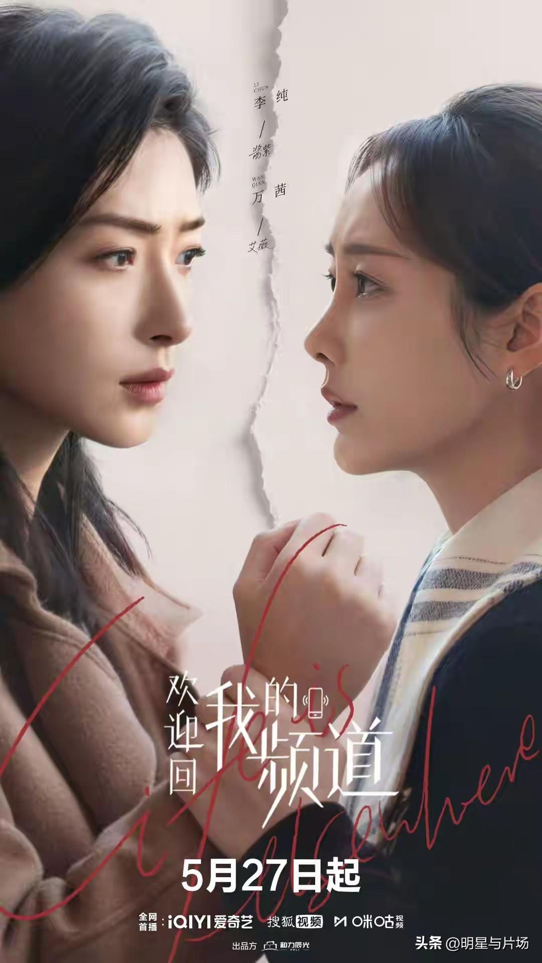 万茜、李纯领衔主演的《欢迎回我的频道》定档5月27日：讲述新媒体职场里的女性成长