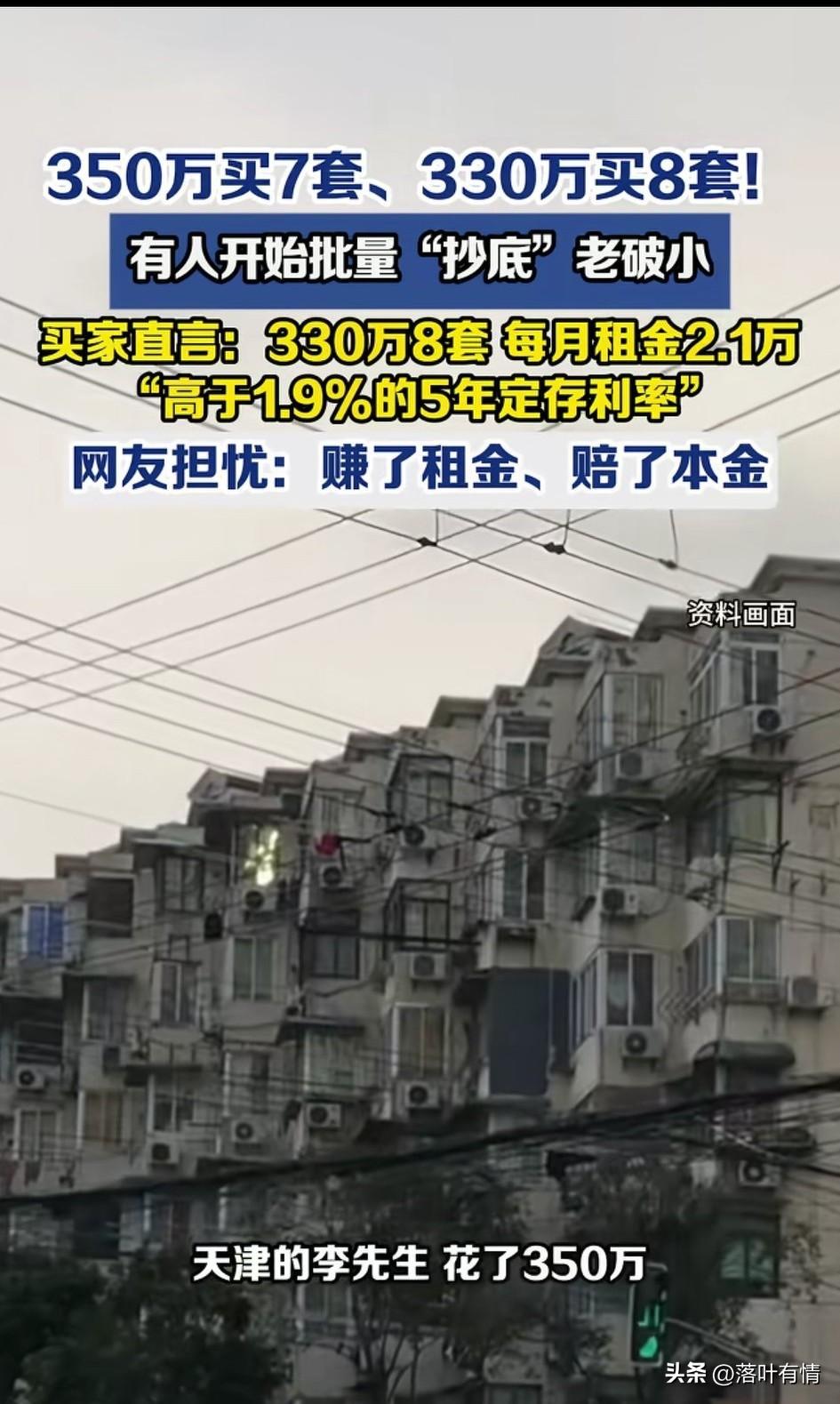 谁能想到在大城市抄底买入老破小，
居然成了热门的生意，
有人花了350万买了在天