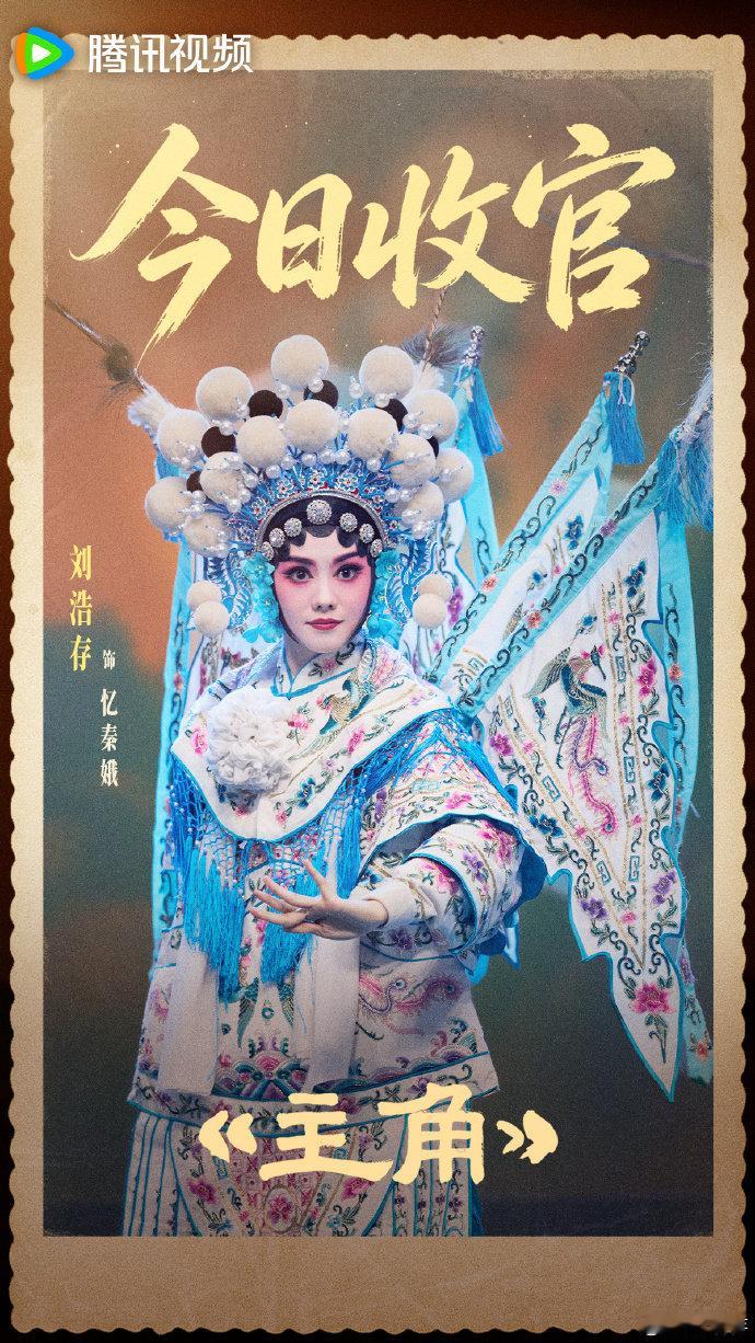 刘浩存主角收官晒剧照刘浩存主角收官照 刘浩存主角收官晒剧照刘浩存