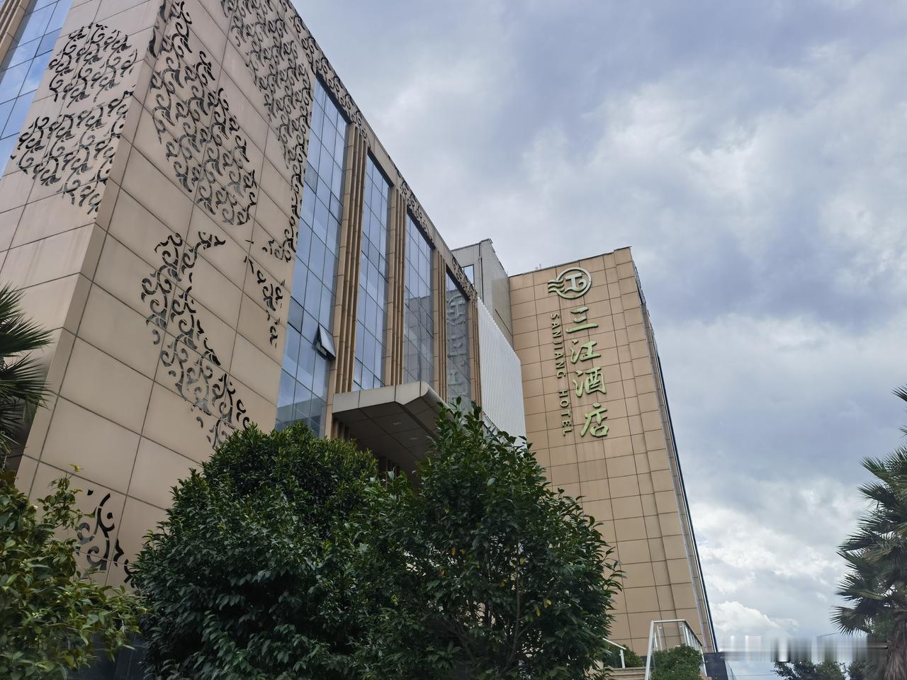 大理祥云三江酒店（祥云高铁站店），经常去这家酒店吃酒席，总体感觉环境优美，空间较