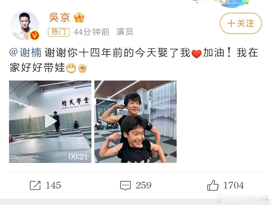 吴京说谢谢谢楠娶了他十四年了还这么恩爱，吴师傅在家好好带孩子吧，楠姐在浪姐加油！
