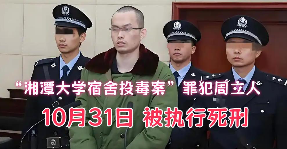 10月31日，这个名叫周立人的硕士被押赴刑场执行了死刑！他制造了轰动全国的“湘潭