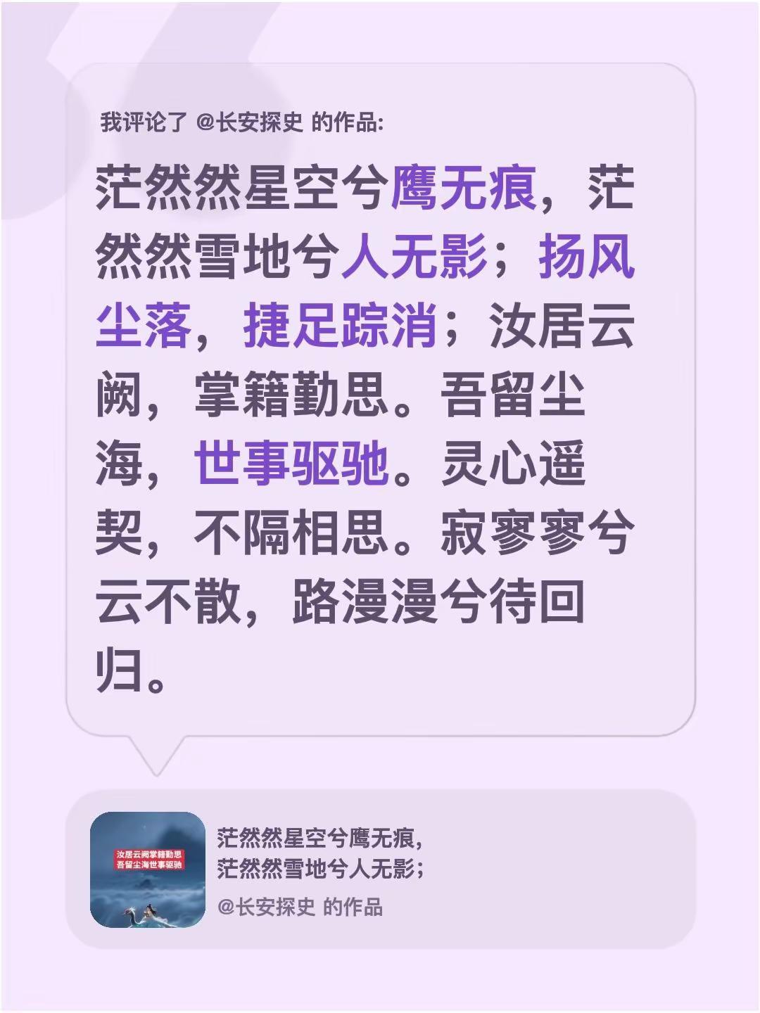 我评论了@长安探史 的作品：茫然然星空兮鹰无痕，茫然然雪地兮人无影；扬风尘落，捷