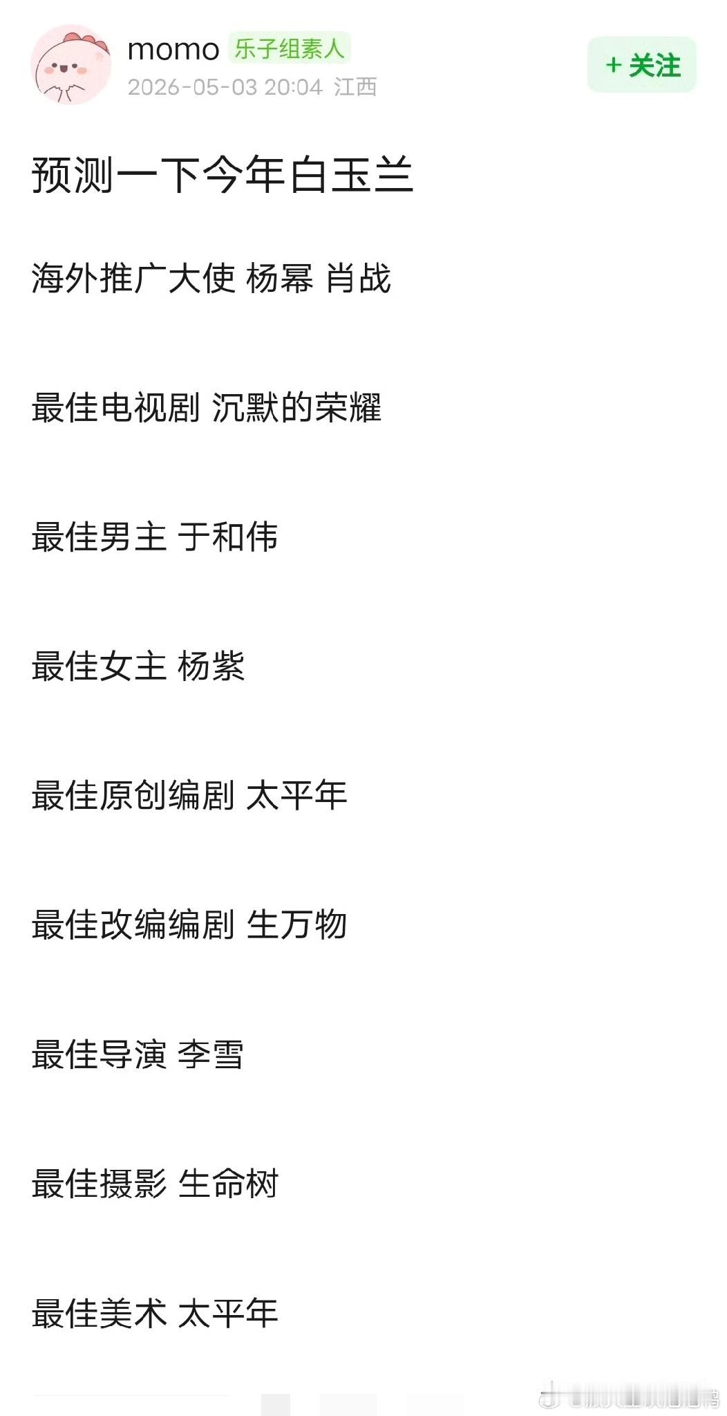网友最新预测的白玉兰获奖名单，感觉怎么看都有点不太靠谱。推广大使写的是肖战、杨紫