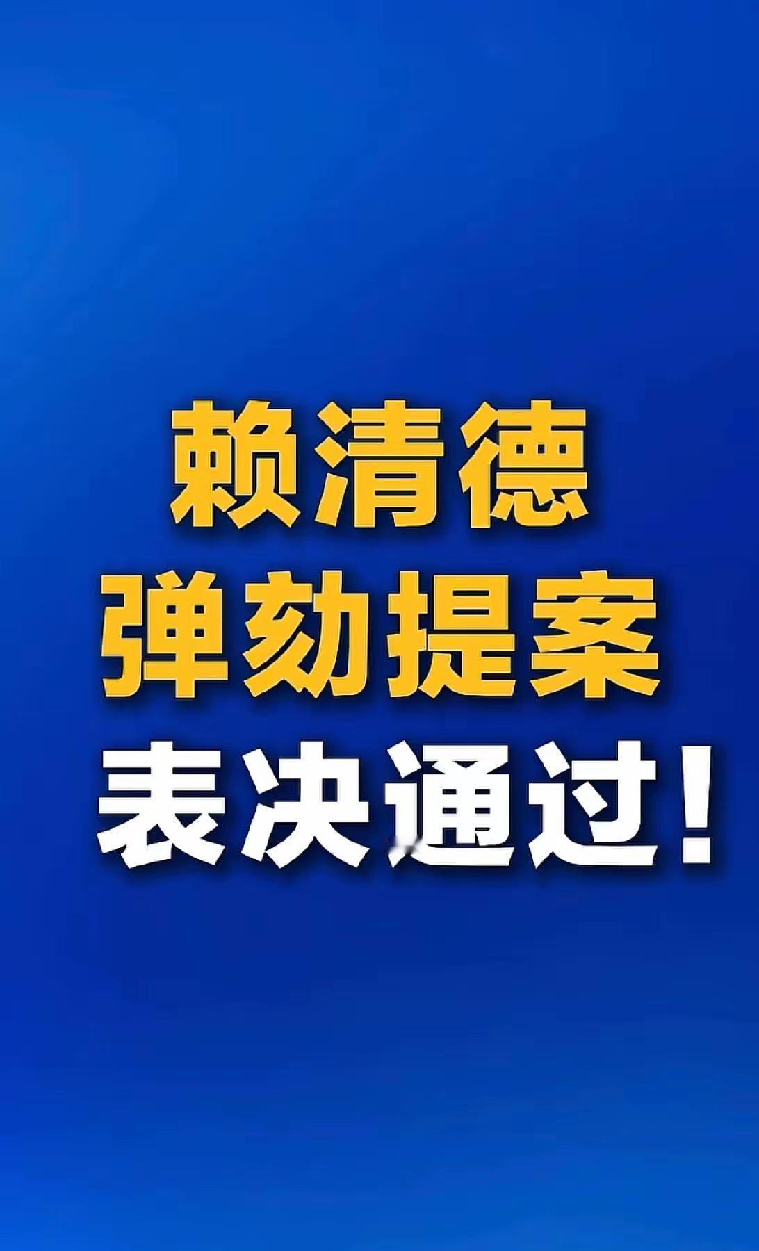 赖清德的好日子到头了，真是自作孽不可活！看看他这一年多干的那些事，不是搞内斗，就