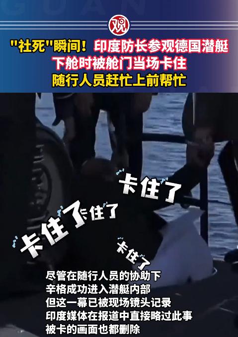 谁能料到，一国防长出国撑场面，居然栽在了一扇潜艇舱门上，场面尴尬到能抠出三室一厅