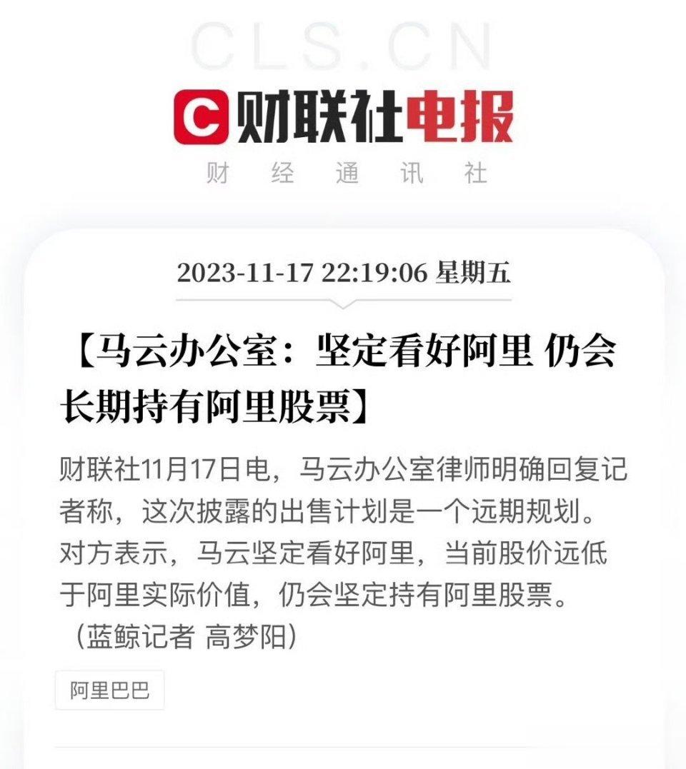 #马云坚定看好阿里#马云家族信托出售1000万股阿里股票的消息引发了市场的关注。
