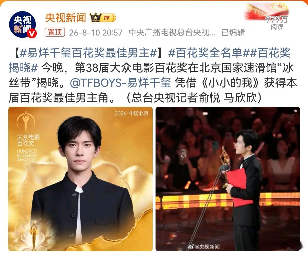 易烊千玺百花奖最佳男主今晚的“冰丝带”真的太有排面啦！第38届大众电影百花奖圆满