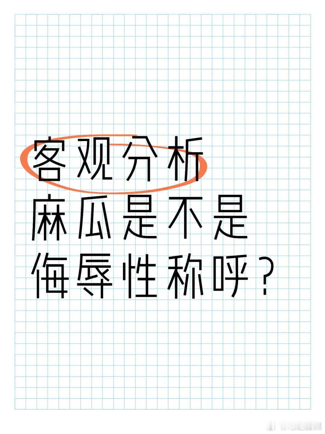 哈利波特世界观里，“麻瓜”非侮辱性称呼。它客观指代不会魔法的普通人，无贬义，是魔